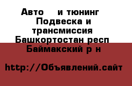 Авто GT и тюнинг - Подвеска и трансмиссия. Башкортостан респ.,Баймакский р-н